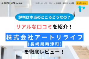 株式会社アートリライフ(長崎県・リフォーム業者)の評判を徹底レビュー！まとめ